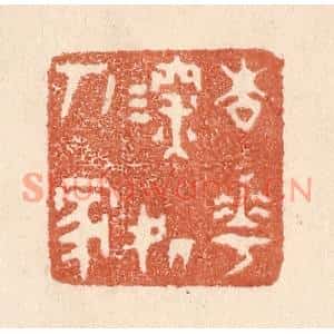 清代 贾永篆刻印谱《杏花深处人家》图片欣赏