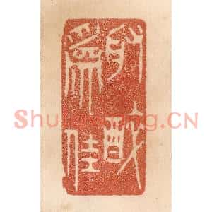 清代 贾永篆刻印谱《取醉为佳》图片欣赏