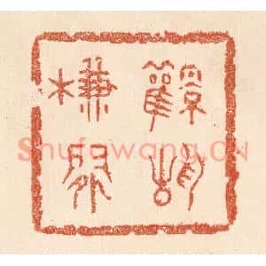 清代 贾永篆刻印谱《风静帘闲》图片欣赏