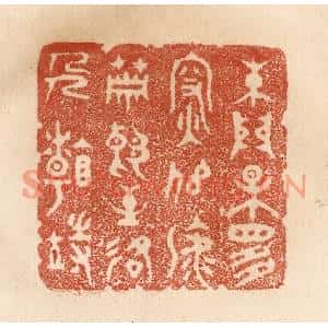 清代 贾永篆刻印谱《朱门果是深似海,萧郎至路人看待》图片欣赏