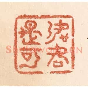 清代 贾永篆刻印谱《如何是可》图片欣赏