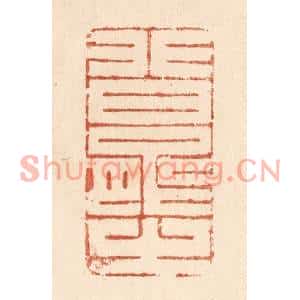 清代 贾永篆刻印谱《非曰能之》图片欣赏