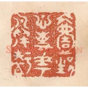 清代 贾永篆刻印谱《一生心事花鸟知》图片欣赏