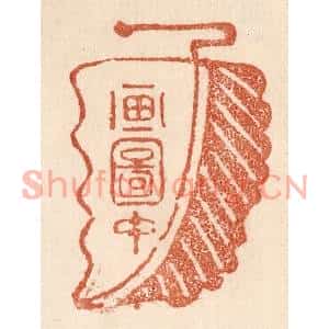 清代 贾永篆刻印谱《画图中》图片欣赏