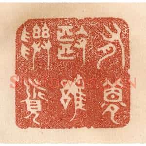清代 贾永篆刻印谱《有梦也难寻觅》图片欣赏