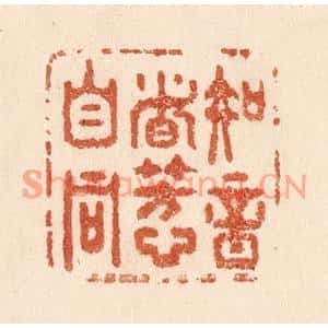 清代 贾永篆刻印谱《知音者芳心自同》图片欣赏