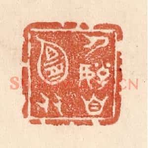 清代 贾永篆刻印谱《人好自宜多》图片欣赏