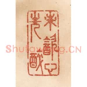 清代 贾永篆刻印谱《未饮心先醉》图片欣赏