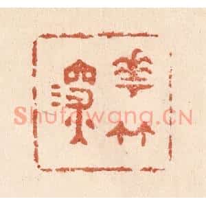 清代 贾永篆刻印谱《花竹深》图片欣赏
