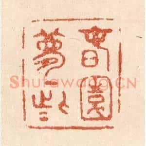 清代 贾永篆刻印谱《春园梦一些》图片欣赏