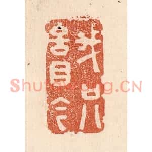 清代 贾永篆刻印谱《我只言目今》图片欣赏