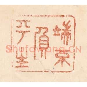 清代 贾永篆刻印谱《端不负平生》图片欣赏