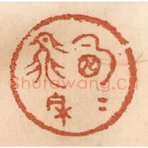 清代 贾永篆刻印谱《明月飞来》图片欣赏