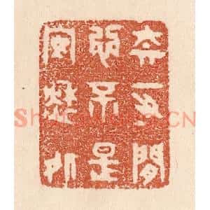 清代 贾永篆刻印谱《奈一寸闲心,不是安愁处》图片欣赏