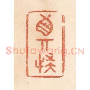 清代 贾永篆刻印谱《真奇怪》图片欣赏