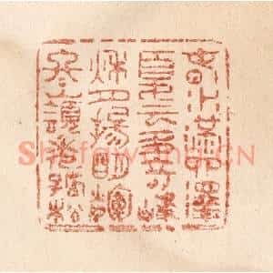 清代 贾永篆刻印谱《春水满泗泽,夏云多奇峰…》图片欣赏