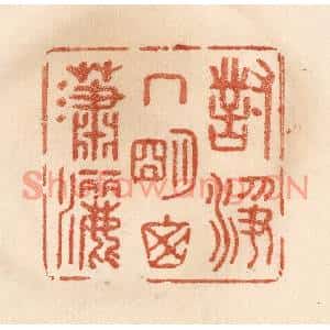 清代 贾永篆刻印谱《对净几明窗潇洒》图片欣赏