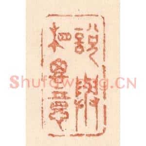 清代 贾永篆刻印谱《说与相思意》图片欣赏