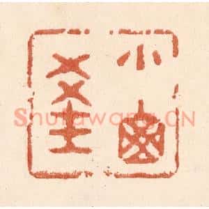 清代 贾永篆刻印谱《小窗深》图片欣赏