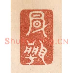清代 贾永篆刻印谱《风闻》图片欣赏