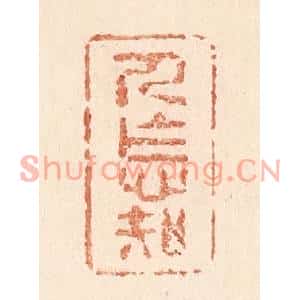 清代 贾永篆刻印谱《人怎知》图片欣赏