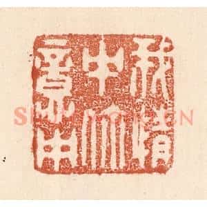 清代 贾永篆刻印谱《我情中你意中》图片欣赏