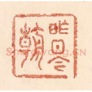 清代 贾永篆刻印谱《昨日今朝》图片欣赏