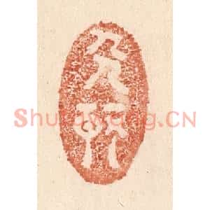 清代 贾永篆刻印谱《人静》图片欣赏