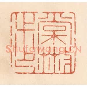 清代 贾永篆刻印谱《常散步》图片欣赏