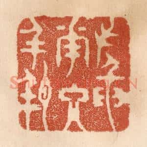 清代 贾永篆刻印谱《插花入瓶》图片欣赏