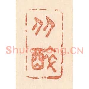 清代 贾永篆刻印谱《从醉》图片欣赏