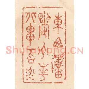 清代 贾永篆刻印谱《东西贯九州,南北串百川》图片欣赏