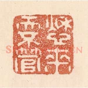 清代 贾永篆刻印谱《愁来天不管》图片欣赏
