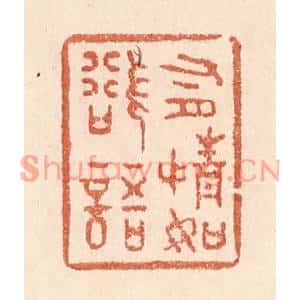 清代 贾永篆刻印谱《有情如欲语》图片欣赏