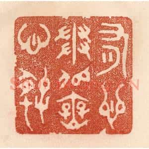 清代 贾永篆刻印谱《有心争似无心好》图片欣赏