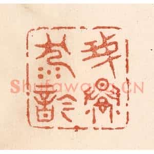 清代 贾永篆刻印谱《我慢沉吟》图片欣赏