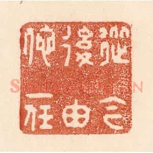 清代 贾永篆刻印谱《从今后由他一任》图片欣赏