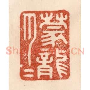 清代 贾永篆刻印谱《朦胧》图片欣赏