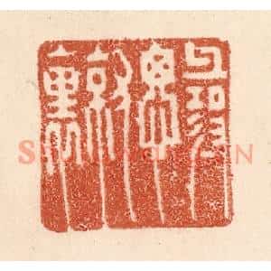 清代 贾永篆刻印谱《寻思就裏》图片欣赏