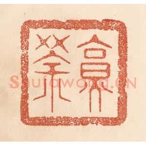 清代 贾永篆刻印谱《烹茶》图片欣赏