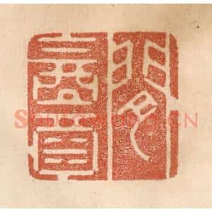 清代 贾永篆刻印谱《闲饮酒》图片欣赏
