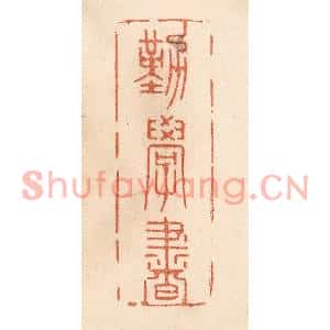清代 贾永篆刻印谱《勤学书》图片欣赏