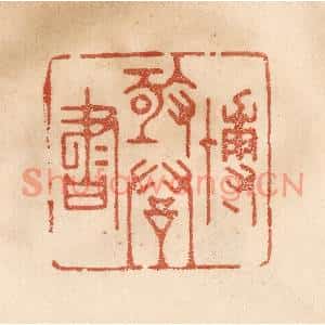 清代 贾永篆刻印谱《博极群书》图片欣赏