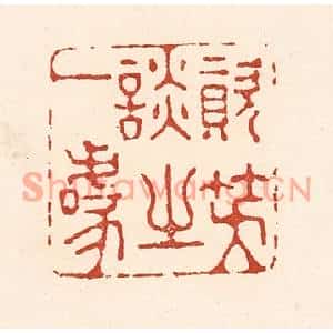 清代 陆廷槐篆刻印谱《资笑谈之一噱》图片欣赏