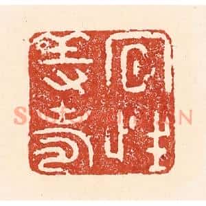 清代 陆廷槐篆刻印谱《夙性养寿》图片欣赏