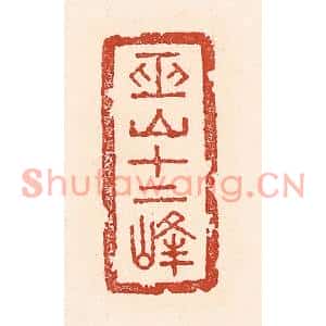 清代 陆廷槐篆刻印谱《巫山十二峰》图片欣赏