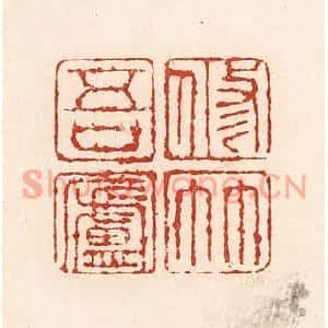 清代 陆廷槐篆刻印谱《修竹吾卢》图片欣赏