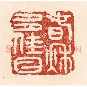 清代 陆廷槐篆刻印谱《春秋多佳日》图片欣赏