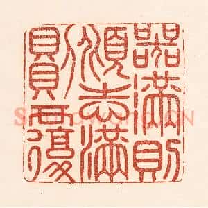 清代 陆廷槐篆刻印谱《器满则倾志满则覆》图片欣赏