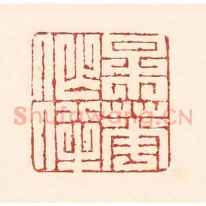 清代 陆廷槐篆刻印谱《梅花作伴》图片欣赏